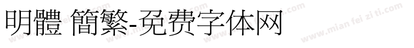 明體 簡繁字体转换